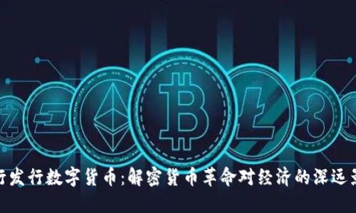 央行发行数字货币：解密货币革命对经济的深远影响