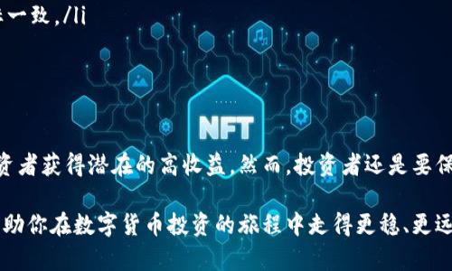 数字货币确实涉及基金的概念。以下是对这一主题的详细讨论，包括数字货币基金的类型、运作方式、投资风险，以及与传统投资基金的比较。

什么是数字货币基金?
数字货币基金是专门投资于各种数字资产和加密货币（如比特币、以太坊等）的投资工具。这类基金通常由专业的基金管理团队运营，旨在通过加密货币市场的波动性获取回报。

数字货币基金的类型
数字货币基金可以分为几种类型，各具特色：
ul
    listrong对冲基金：/strong这类基金通常使用复杂的交易策略，包括杠杆、做空和衍生品，以便在市场上涨和下跌时都能获取收益。/li
    listrong指数基金：/strong指数基金旨在追踪某个特定的加密资产指数，能更好地反映市场整体表现。这种基金通常具有较低的管理费用。/li
    listrong私人基金：/strong这类基金通常面向高净值个人和机构投资者，投资门槛较高，通常需要较大额的投资才能参与。/li
    listrong开放式基金：/strong这类基金允许投资者随时买入或赎回基金份额，提供更高的流动性。/li
/ul

数字货币基金的运作方式
数字货币基金的运作模式与传统基金类似。资金汇集后，由专业的基金经理负责投资决策。他们会分析市场行情，选择合适的数字资产进行投资。基金的管理费用通常包括管理费用和业绩费。
在基金的运作过程中，投资者通过购买基金份额来间接投资于数字货币。这降低了个别投资者直接购买和管理数字货币的复杂性和风险。

投资数字货币基金的优势
投资数字货币基金有多种优势：
ul
    listrong专业管理：/strong基金经理通常对加密货币市场有深入的理解与分析能力，相比普通投资者，他们能够更好地把握市场机会。/li
    listrong风险分散：/strong数字货币基金通常会投资于多种数字资产，这有助于降低单一资产波动带来的风险。/li
    listrong方便快捷：/strong通过基金投资，投资者可以方便地进入数字货币市场，而不需要面对复杂的交易平台和技术问题。/li
    listrong流动性：/strong许多数字货币基金提供较高的流动性，允许投资者在需要时赎回资金。/li
/ul

投资数字货币基金的风险
尽管数字货币基金有诸多优势，投资者也必须认清其中的风险：
ul
    listrong市场波动性：/strong数字货币市场通常波动剧烈，价格波动较大可能影响基金的表现。/li
    listrong监管风险：/strong数字资产的法律监管仍在发展中，政策变化可能对基金的运作产生重大影响。/li
    listrong技术风险：/strong数字货币基金依赖于技术平台进行交易，可能面临网络攻击、技术故障等风险。/li
    listrong投资策略风险：/strong基金经理的投资策略可能在特定市场条件下不奏效，导致投资损失。/li
/ul

与传统投资基金的比较
与传统投资基金相比，数字货币基金有以下不同之处：
ul
    listrong资产类别：/strong传统投资基金通常投资于股票、债券等传统资产，而数字货币基金则专注于加密货币等新兴资产。/li
    listrong市场时间：/strong加密货币市场是24小时开放的，这使得数字货币基金能够在更灵活的时间内进行交易。/li
    listrong监管环境：/strong数字货币的监管框架仍在变化中，相比之下，传统基金在法律上具有更清晰的监管规定。/li
    listrong投资源：/strong部分传统基金会通过更为保守的投资策略来吸引投资者，而数字货币基金通常接受更高风险的投资策略，以追求高回报。/li
/ul

如何选择数字货币基金
在选择数字货币基金时，投资者应考虑多个因素：
ul
    listrong基金的历史表现：/strong查看基金在过去几年的表现可以帮你评估它的投资能力。/li
    listrong费用结构：/strong了解基金的管理费用和业绩费用，确保其收费合理。/li
    listrong管理团队的专业背景：/strong研究一下基金管理团队的经验和背景，他们的投资哲学是否与你的投资目标一致。/li
    listrong透明度与合规性：/strong选择透明度高且合规的基金，以确保你的投资安全。/li
/ul

总结
数字货币基金为投资者提供了一个新的投资渠道。在这个快速发展的数字货币市场中，合适的数字货币基金能够帮助投资者获得潜在的高收益。然而，投资者还是要保持警惕，充分理解市场的波动性和潜在风险。在考虑投资之前，最好进行详细的研究和咨询，以确保做出明智的投资决策。

通过对数字货币基金的了解，投资者可以更好地决定是否在此领域进行投资。希望上述内容能为你提供有价值的信息，帮助你在数字货币投资的旅程中走得更稳、更远。
