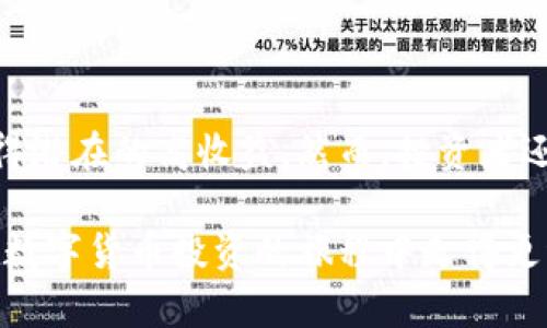 数字货币确实涉及基金的概念。以下是对这一主题的详细讨论，包括数字货币基金的类型、运作方式、投资风险，以及与传统投资基金的比较。

什么是数字货币基金?
数字货币基金是专门投资于各种数字资产和加密货币（如比特币、以太坊等）的投资工具。这类基金通常由专业的基金管理团队运营，旨在通过加密货币市场的波动性获取回报。

数字货币基金的类型
数字货币基金可以分为几种类型，各具特色：
ul
    listrong对冲基金：/strong这类基金通常使用复杂的交易策略，包括杠杆、做空和衍生品，以便在市场上涨和下跌时都能获取收益。/li
    listrong指数基金：/strong指数基金旨在追踪某个特定的加密资产指数，能更好地反映市场整体表现。这种基金通常具有较低的管理费用。/li
    listrong私人基金：/strong这类基金通常面向高净值个人和机构投资者，投资门槛较高，通常需要较大额的投资才能参与。/li
    listrong开放式基金：/strong这类基金允许投资者随时买入或赎回基金份额，提供更高的流动性。/li
/ul

数字货币基金的运作方式
数字货币基金的运作模式与传统基金类似。资金汇集后，由专业的基金经理负责投资决策。他们会分析市场行情，选择合适的数字资产进行投资。基金的管理费用通常包括管理费用和业绩费。
在基金的运作过程中，投资者通过购买基金份额来间接投资于数字货币。这降低了个别投资者直接购买和管理数字货币的复杂性和风险。

投资数字货币基金的优势
投资数字货币基金有多种优势：
ul
    listrong专业管理：/strong基金经理通常对加密货币市场有深入的理解与分析能力，相比普通投资者，他们能够更好地把握市场机会。/li
    listrong风险分散：/strong数字货币基金通常会投资于多种数字资产，这有助于降低单一资产波动带来的风险。/li
    listrong方便快捷：/strong通过基金投资，投资者可以方便地进入数字货币市场，而不需要面对复杂的交易平台和技术问题。/li
    listrong流动性：/strong许多数字货币基金提供较高的流动性，允许投资者在需要时赎回资金。/li
/ul

投资数字货币基金的风险
尽管数字货币基金有诸多优势，投资者也必须认清其中的风险：
ul
    listrong市场波动性：/strong数字货币市场通常波动剧烈，价格波动较大可能影响基金的表现。/li
    listrong监管风险：/strong数字资产的法律监管仍在发展中，政策变化可能对基金的运作产生重大影响。/li
    listrong技术风险：/strong数字货币基金依赖于技术平台进行交易，可能面临网络攻击、技术故障等风险。/li
    listrong投资策略风险：/strong基金经理的投资策略可能在特定市场条件下不奏效，导致投资损失。/li
/ul

与传统投资基金的比较
与传统投资基金相比，数字货币基金有以下不同之处：
ul
    listrong资产类别：/strong传统投资基金通常投资于股票、债券等传统资产，而数字货币基金则专注于加密货币等新兴资产。/li
    listrong市场时间：/strong加密货币市场是24小时开放的，这使得数字货币基金能够在更灵活的时间内进行交易。/li
    listrong监管环境：/strong数字货币的监管框架仍在变化中，相比之下，传统基金在法律上具有更清晰的监管规定。/li
    listrong投资源：/strong部分传统基金会通过更为保守的投资策略来吸引投资者，而数字货币基金通常接受更高风险的投资策略，以追求高回报。/li
/ul

如何选择数字货币基金
在选择数字货币基金时，投资者应考虑多个因素：
ul
    listrong基金的历史表现：/strong查看基金在过去几年的表现可以帮你评估它的投资能力。/li
    listrong费用结构：/strong了解基金的管理费用和业绩费用，确保其收费合理。/li
    listrong管理团队的专业背景：/strong研究一下基金管理团队的经验和背景，他们的投资哲学是否与你的投资目标一致。/li
    listrong透明度与合规性：/strong选择透明度高且合规的基金，以确保你的投资安全。/li
/ul

总结
数字货币基金为投资者提供了一个新的投资渠道。在这个快速发展的数字货币市场中，合适的数字货币基金能够帮助投资者获得潜在的高收益。然而，投资者还是要保持警惕，充分理解市场的波动性和潜在风险。在考虑投资之前，最好进行详细的研究和咨询，以确保做出明智的投资决策。

通过对数字货币基金的了解，投资者可以更好地决定是否在此领域进行投资。希望上述内容能为你提供有价值的信息，帮助你在数字货币投资的旅程中走得更稳、更远。