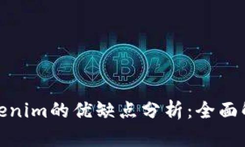 Tokenim的优缺点分析：全面解读