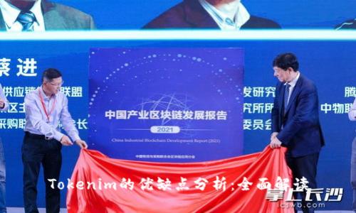 Tokenim的优缺点分析：全面解读