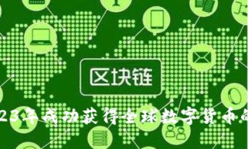 如何在2023年成功获得全球数字货币的五大策略