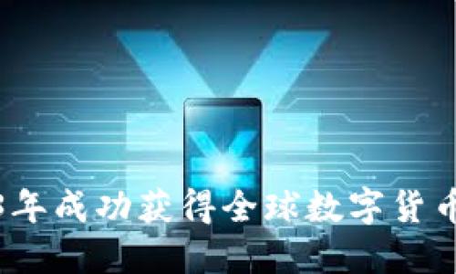 如何在2023年成功获得全球数字货币的五大策略