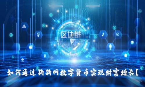 如何通过狗狗网数字货币实现财富增长？