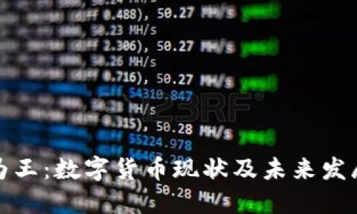 现金为王：数字货币现状及未来发展趋势
