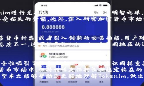 jiaotiTokenim兑换靠谱吗？全面解析与风险提示/jiaoti
Tokenim, 兑换, 加密货币, 投资风险/guanjianci

什么是Tokenim？
Tokenim是一种新兴的加密货币兑换平台。它允许用户便捷地交换多种数字货币。自推出以来，Tokenim吸引了大量投资者的关注。随着加密货币市场的不断发展，越来越多的人开始探索各类交易平台。Tokenim正是其中之一。

Tokenim的运行机制
Tokenim通过连接不同的区块链网络，提供实时的市场数据。这意味着用户可以在平台上进行快速交易，享受低费用的兑换服务。Tokenim的优势在于它的用户友好界面和高效交易流程。
平台利用智能合约确保交易的安全性。每当用户进行兑换时，智能合约会自动执行交易条款，降低人为错误或欺诈的风险。

Tokenim的安全性分析
安全性是任何加密货币交易平台最重要的考量因素之一。Tokenim承诺采取多重安全措施来保障用户资金。平台采用数据加密、两步验证等手段来保护用户的账户安全。
尽管如此，用户在使用Tokenim时也需要保持警惕。例如，要定期更新密码，不向他人透露个人信息。这些都是确保您交易安全的重要步骤。

Tokenim的费用结构
在考虑使用Tokenim之前，了解其费用结构至关重要。Tokenim通常收取交易费用，这也适用于大部分加密货币平台。交易费用的高低可能会影响您整体的投资回报。
在使用Tokenim时，建议仔细阅读相关费用说明。了解每笔交易产生的费用，有助于更好地规划您的投资策略。

市场反馈与用户评价
Tokenim自推出以来，市场反馈不一。部分用户表示平台操作简单快捷，兑换速度快，对新手友好。另一些用户则对平台的客服响应速度表示不满。
在评价Tokenim时，用户们常提到的一个点就是选择兑换时需要谨慎。加密货币市场波动极大。选择合适的时机进行兑换，可以显著提高收益。

练习风险意识
在任何投资中，风险管理都是不可或缺的一部分。对于初学者来说，特别重要。在使用Tokenim进行兑换之前，了解潜在风险是明智之举。
例如，加密货币价格波动，可能导致眼前的收益变为损失。务必确保您只投资那些您能够承受损失的金额。此外，深入研究加密货币市场动态，对每种货币的背景和趋势进行分析，有助于您做出更明智的决策。

Tokenim的未来发展
随着加密货币市场的快速演变，Tokenim也在不断适应新的市场需求。平台可能会增加更多货币种类，或者引入创新的交易功能。用户对于不断的平台体验持积极态度。
然而，数字货币市场的监管政策也会对Tokenim的未来产生影响。各国对加密货币的监管态度不一，这可能导致Tokenim在不同地区的运营环境有所差异。

总结：Tokenim兑换的靠谱性
综上所述，Tokenim作为一个数字货币兑换平台，是有其潜在价值的。它的使用便捷性和安全性吸引了许多用户。不过，风险意识同样重要。
在决定是否使用Tokenim之前，您需要仔细评估自己的投资目标和风险承受能力。在加密货币市场中，保持谨慎是保持长期稳定收益的关键。
总之，Tokenim的兑换是否靠谱，很大程度上取决于您的个人使用方式及对风险的理解。希望本文能够帮助您更好地理解Tokenim，做出明智的投资决策。