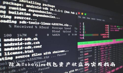 防止Tokenim钱包资产被盗的实用指南
