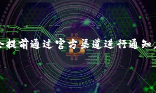 关于Tokenim是否会关闭的问题，最好的方式是关注官方的公告和新闻更新。Tokenim是一种数字货币或区块链相关产品，如果有关闭的可能性，通常会提前通过官方渠道进行通知。数字货币行业变化较快，很多项目会因为各种原因进行调整或停止。因此，建议你定期查看Tokenim的官方网站或其社交媒体账号，以获取最新的信息。

如果你对Tokenim或其他数字货币平台有更多的疑问，或者想了解其运作机制和风险，可以进一步探讨。