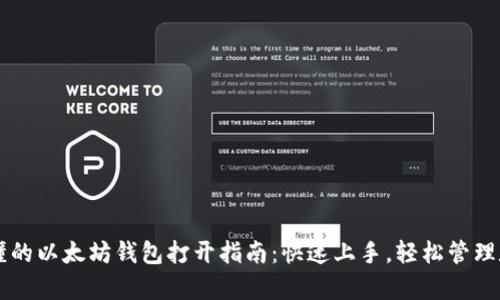 简单易懂的以太坊钱包打开指南：快速上手，轻松管理数字资产