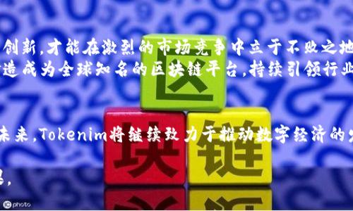   Tokenim的创始人：如何在区块链世界中开创未来 / 

 guanjianci 区块链,创始人,Tokenim,技术创新 /guanjianci 

引言
在数字化时代，区块链技术的新兴应用正在深刻改变各个行业的运作模式。Tokenim作为一个新的力量，走在了科技前沿。它的创始人不仅具有深厚的技术背景，还有着非凡的商业眼光和市场洞察力。本文将深入探讨Tokenim的创始人及其对区块链领域的贡献。

Tokenim的创立背景
Tokenim成立于一个充满机遇与挑战的时期。在这个迅速变化的市场中，区块链被视为一种颠覆性的技术。创始人认识到，区块链不仅可以提高交易效率，还能为透明度和安全性提供全新的解决方案。因此，他们决定创建一个平台，让更多的人能够使用区块链技术，改善他们的生活。

创始人的个人故事
创始人自幼便对科技和金融有着浓厚的兴趣。在他们的职业生涯中，曾在多家知名公司担任重要角色，积累了丰富的经验。正是这些经历，使他们能够洞悉市场的变化，抓住机会。
他们不仅具备技术和商业的双重素养，还擅长团队管理与创新。创始人始终相信，技术应当服务于人类，而不是成为人类的负担。这种人文关怀的思想贯穿了他们的整个创业过程。

Tokenim的使命与愿景
Tokenim的使命是让区块链技术真正服务于大众，实现去中心化的金融体系。创始人希望通过这个平台，帮助小企业和个人用户摆脱传统金融的桎梏。Tokenim不仅仅是一个技术平台，更是一个赋能的工具。
他们的愿景是构建一个安全、透明且高效的数字经济生态。创始人相信，通过不断的技术创新与应用推广，Tokenim将成为行业的领导者，为用户提供最优质的服务。

技术创新与应用
Tokenim以其先进的技术架构吸引了众多关注。创始人在技术创新上投入了大量精力。他们开发了一套独特的智能合约系统，能够高效处理各种交易需求。同时，Tokenim还引入了先进的安全机制，以保护用户的资金安全。
除了基础的区块链功能，Tokenim还致力于拓展多种应用场景，比如供应链管理、数字身份认证等。创始人认为，区块链的潜力远不止于金融领域，任何需要信任和透明度的场合都可以被赋予新的可能性。

社区与生态系统的建设
Tokenim在创立之初就非常重视社区的建设。创始人充分意识到，真正的技术创新需要来自用户的反馈与建议。因此，他们建立了一个开放而包容的社区，鼓励用户参与讨论与实践。
同时，Tokenim也在不断扩展其生态系统，合作伙伴涵盖了各个行业。创始人深知，只有与不同领域的企业和组织合作，才能真正实现区块链的广泛应用。通过这些合作，Tokenim不断丰富自身的服务和功能。

对行业的影响
Tokenim的出现，对整个区块链行业产生了深远的影响。创始人通过不断创新，推动了技术的发展与应用。同时，他们也积极参与行业的标准制定，助力区块链技术的规范化与成熟。
通过参与行业 conferences 和研讨会，创始人积极分享经验与见解，为后续的发展铺平道路。他们的努力，不仅提升了Tokenim的品牌影响力，也为整个行业树立了榜样。

未来展望
对于未来，创始人充满信心。Tokenim将在技术上不断突破，继续推出更多满足用户需求的新功能。他们坚信，只有不断创新，才能在激烈的市场竞争中立于不败之地。
此外，创始人还计划拓展国际市场，让更多国家和地区的用户能够享受到Tokenim的服务。他们的目标是将Tokenim打造成为全球知名的区块链平台，持续引领行业的发展。

结语
Tokenim的创始人不仅是技术的引领者，还是理念的推动者。他们通过自己的努力，实现了区块链技术的创新与推广。未来，Tokenim将继续致力于推动数字经济的发展，而创始人也将一如既往地为这个目标而奋斗。在这个快速变化的科技时代，Tokenim的故事才刚刚开始。

因此，Tokenim的未来充满了无限可能。我们期待着在创始人的带领下，见证这个平台在区块链领域所创造的丰硕成果。