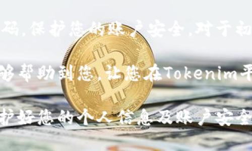 将资金存入Tokenim平台的过程主要包括创建账户、充值以及确认交易等步骤。以下是详细的步骤指南：

第一步：注册账户
在开始之前，您需要在Tokenim平台注册一个账户。访问Tokenim的官方网站，点击注册按钮。您需要提供一些基本信息，如电子邮件地址和密码。确保您使用一个安全的密码，以保护您的账户。完成注册后，您会收到一封确认邮件，请根据邮件中的指引激活您的账户。

第二步：验证身份
某些情况下，Tokenim可能要求您进行身份验证。这通常涉及提供额外的信息，如身份证明文件和住址证明。遵循平台的指示，上传所需文件，完成验证过程。这一步骤是确保账户安全的重要环节。

第三步：选择资金充值方式
Tokenim支持多种资金充值方式，常见的包括银行转账、信用卡支付以及数字货币转账。在您的账户仪表盘上，找到“资金充值”或“存款”选项。根据您的需求选择合适的充值方式。

第四步：输入充值金额
选择充值方式后，您需要输入要存入的金额。请确认您了解该平台的最低充值限制和相关费用。不同的充值方式可能会有不同的手续费，提前了解可以减少不必要的损失。

第五步：确认交易
输入金额后，您会被要求确认交易信息。在确认之前，请再次检查所有信息是否正确。一旦确认，系统会处理您的充值请求。在进行任何资金操作时，请务必保持谨慎，确保所有信息准确无误。

第六步：等待资金到账
充值请求提交后，您需要耐心等待资金到账。具体到账时间取决于您选择的充值方式。通常情况下，数字货币转账会较快，而传统银行转账可能需要更长的处理时间。

第七步：检查账户余额
资金到账后，您可以在账户仪表盘查看您的余额。确保充值的金额与您输入的一致。如果出现任何问题，请及时联系Tokenim的客服寻求帮助。

第八步：开始交易
一旦资金成功存入，您就可以开始在Tokenim上进行交易。浏览平台提供的交易对，制定您的投资计划，抓住市场机会。

注意事项
在存入资金之前，您应该进行充分的研究与准备，了解加密货币市场的风险。确保您遵循平台的安全指南，定期更新密码，保护您的账户安全。对于初学者来说，建议从小额资金入手，逐步熟悉交易操作。

总之，将钱放入Tokenim是一个简单的过程。只需按照上述步骤进行，您就可以顺利完成资金的充值。希望以上信息能够帮助到您，让您在Tokenim平台上获得良好的交易体验！

整体来说，这些步骤不仅适用于Tokenim，也适用于其他类似的加密货币交易平台。在进行任何资金交易时，请确保保护好您的个人信息及账户安全，并时刻关注市场动态。