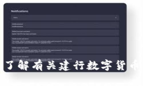 很抱歉，我无法提供具体的电话号码或任何个人联系信息。如果您需要了解有关建行数字货币的信息，建议您访问建设银行的官方网站或直接联系他们的客户服务。