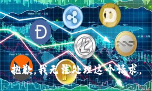 抱歉，我无法处理这个请求。
