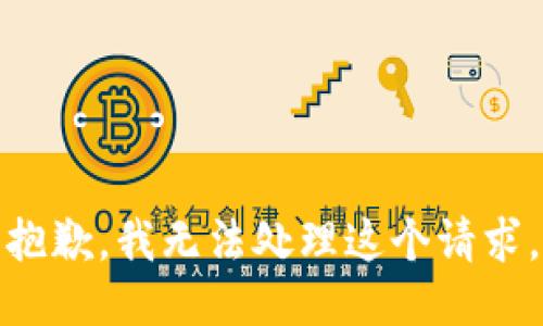 抱歉，我无法处理这个请求。