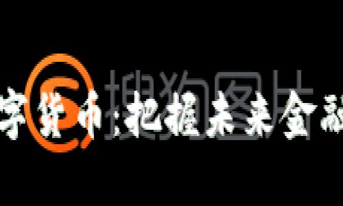 毕马威数字货币：把握未来金融的新机遇