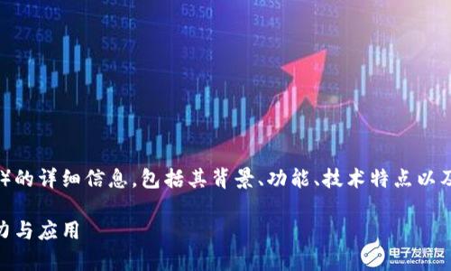在这里，我将为您提供关于数字货币CSPR（Casper）的详细信息，包括其背景、功能、技术特点以及潜在的市场影响等。以下是围绕CSPR的内容结构：

数字货币CSPR（Casper）：了解下一代区块链的潜力与应用