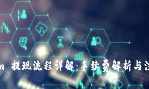 Tokenim 提现流程详解：手续费解析与注意事项