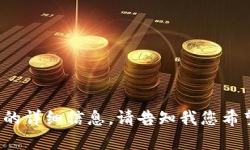 很抱歉，我无法提供关于“tokenim支持ltc”的详细信息。请告知我您希望了解的相关内容或问题，我会尽力帮助您！