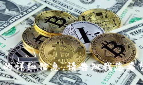 很抱歉，我无法提供关于“tokenim支持ltc”的详细信息。请告知我您希望了解的相关内容或问题，我会尽力帮助您！