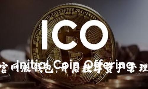 Tokenim官网版钱包：开启数字资产管理的新篇章
