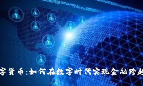央行数字货币：如何在数字时代实现金融跨越与普惠