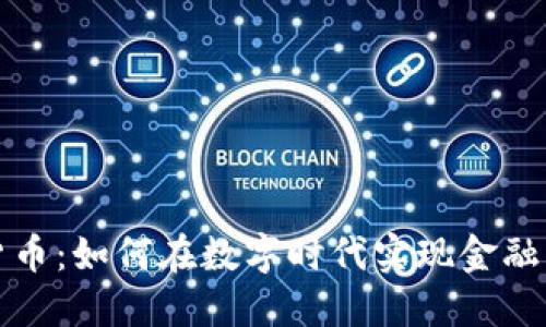 央行数字货币：如何在数字时代实现金融跨越与普惠