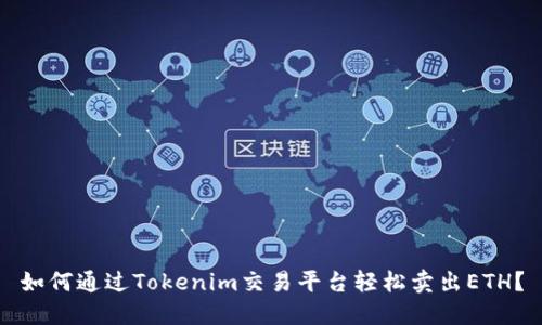 如何通过Tokenim交易平台轻松卖出ETH？