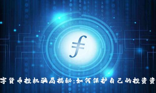 数字货币投机骗局揭秘：如何保护自己的投资资金