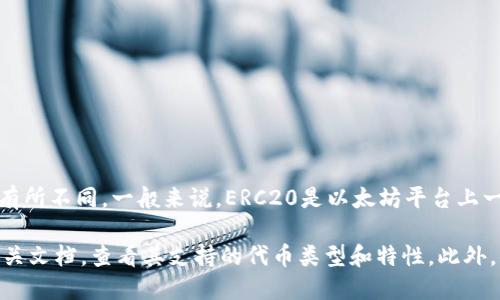 Tokenim 是一个区块链相关的项目或平台，它的具体功能和支持的标准可能会有所不同。一般来说，ERC20是以太坊平台上一种广泛使用的代币标准。大多数支持以太坊的项目和钱包都会支持ERC20代币。

如果你想确认Tokenim是否支持ERC20代币，建议访问Tokenim的官方网站或相关文档，查看其支持的代币类型和特性。此外，你也可以在相关的社区或支持论坛上询问其他用户以获取更具体的信息。