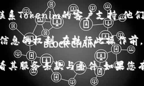 根据我截至2023年10月的信息，Tokenim是一个加密货币交易平台或服务。如果您希望注销您的Tokenim账户，通常可以通过以下步骤进行：

1. **登录账户**：使用您的用户名和密码登录Tokenim账户。

2. **访问账户设置**：在账户主页上找到“设置”或“账户管理”选项。

3. **查找注销账户的选项**：在设置中，通常会有“注销账户”或“关闭账户”的选项。

4. **按照指示操作**：点击注销账户后，系统可能会要求您验证身份或确认注销意图。按照指示完成相关步骤。

5. **联系客服**：如果您找不到注销账户的选项，建议联系Tokenim的客户支持。他们可以提供关于账户注销的具体指导。

请注意，注销账户可能会导致您失去访问账户内资产或信息的权利。在执行此操作前，确认已经处理好所有的交易和资金。

为了更准确的信息，可以访问Tokenim的官方网站或查看其服务条款与条件。如果您有其他问题，欢迎继续提问。