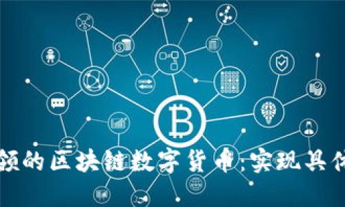 如何开发价值引领的区块链数字货币：实现具体成果与商业盈利