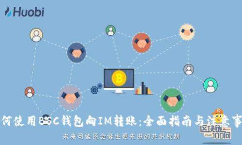 如何使用BSC钱包向IM转账：全面指南与注意事项