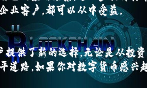 数字货币任子行：如何在数字资产市场中获得突破性成功
数字货币, 去中心化金融, 任子行, 区块链技术/guanjianci

引言：数字货币的崛起
近年来，数字货币以惊人的速度崛起。越来越多的人开始关注这个新兴市场。无论是投资者、企业家，还是普通消费者，数字货币都为他们提供了新的机会。其中，任子行的数字货币更是引起了广泛关注。
任子行不仅仅是一种数字货币。它代表了去中心化金融的未来。随着区块链技术的发展，任子行开始展现出其独特的优势和潜力。无论你是投资新手还是老手，任子行都值得你深入了解。

任子行的背景与发展
任子行成立于2018年。旨在通过区块链技术，推动数字资产的流通。它的目标是实现更加公平和透明的金融交易。传统金融体系往往充满了中介。这使得交易成本变高，效率变低。而任子行希望通过去中心化的方式解决这些问题。
自成立以来，任子行不断扩大全球影响力。许多用户和投资者开始采用这种数字货币进行交易。它已经在多个国家的市场上活跃。通过不断创新和完善技术，任子行已经成为数字货币领域的重要参与者。

任子行的技术优势
任子行的成功离不开其背后强大的技术支持。区块链技术是其核心。这种技术具有不可篡改、透明性高等特点。用户通过任子行进行交易时，所有的数据都会被记录在区块链上。这样可以确保交易的安全性和可信性。
此外，任子行采用了去中心化的机制。这意味着，用户的资产不会受到单一机构的控制。这种特性使得用户能够更加自主地管理自己的资产，降低了风险。

投资任子行的潜在收益
考虑投资任子行，有几个方面是值得关注的。首先，数字货币市场一直处于快速发展中。随着越来越多的人开始接受并使用数字货币，任子行的使用价值也将增加。
其次，任子行的技术优势使其在市场上具有竞争力。如果你选择在早期投资任子行，或许会在未来获得丰厚的回报。数字货币的价格波动较大，但从长期来看，其上涨潜力不容忽视。

如何购买和使用任子行
购买任子行的步骤比较简单。首先，你需要注册一个数字货币交易平台账户。选择信誉良好、交易量大的平台。同时，了解平台的安全性和用户评价。
注册完成后，你可以通过银行转账、信用卡等方式充值账户资金。接着，在平台上找到任子行，选择购买的数量。确认订单后，任子行将会直接转入你的账户。
拥有任子行后，你可以在各种商家那里进行购物消费，或者将其放在数字钱包中，待其增值再出售。

任子行的社区与生态圈
任子行的成功还得益于其活跃的社区。任子行不仅是一种货币，更是一个生态系统。用户、开发者、商家等组成了这个生态圈。通过各种活动和交流，推动了任子行的发展。
在这个社区中，用户可以分享自己的经验、获取投资建议。开发者可以不断技术，提出创新方案。商家则可以利用任子行进行快速的交易，以提高运营效率。

任子行的未来展望
展望未来，任子行还有广阔的发展前景。数字货币的接受度正在不断提高。未来，越来越多的人将会参与到这个市场中来。
任子行也在不断进行技术创新，以适应市场的变化。通过与其他区块链项目合作，任子行能够拓展自己的应用场景，进一步提升其市场地位。
随着去中心化金融趋势的加剧，任子行有望成为数字货币领域的领导者。无论是个人投资者，还是企业客户，都可以从中受益。

结论
任子行是数字货币市场中不可忽视的新星。它通过区块链技术带来了去中心化的金融服务，为用户提供了新的选择。无论是从投资角度，还是作为交易工具，任子行都有着巨大的潜力。
随着市场的不断变化，任子行的发展也在持续推进。了解和掌握任子行，将会为未来的财务规划铺平道路。如果你对数字货币感兴趣，不妨深入研究任子行，发现其中的无限可能。