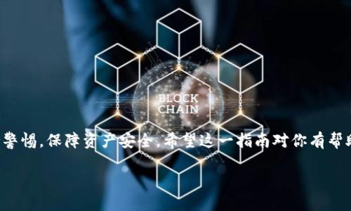 放在  标签之间，和相关关键词放在 guanjianci 标签之间，如下所示：

  如何将BTC转入Tokenim钱包？一步步教你简单操作 / 

 guanjianci BTC, Tokenim钱包, 加密货币转账, 数字资产管理 /guanjianci 

!-- 下面是详细的内容 --

引言
在加密货币的世界里，BTC（比特币）是最为知名的数字资产之一。随着区块链技术的发展，越来越多的人开始使用各种钱包来管理他们的加密资产。Tokenim钱包作为一款新兴的数字钱包，凭借其用户友好的界面和安全性，受到了许多投资者的青睐。那么，如何将BTC转入Tokenim钱包呢？本文将为你提供一个详细的指南。

了解Tokenim钱包
Tokenim钱包是一款为用户提供便捷的加密货币管理工具。它支持多种数字资产，包括比特币、以太坊等。用户可以通过Tokenim钱包进行资产管理，查看余额，进行转账等等。这款钱包的设计考虑到了用户体验，界面, 使得新手也能快速上手。
首先，Tokenim钱包注重安全性。它采用了多重加密技术，确保用户的私钥和资产安全。此外，Tokenim钱包还提供了备份功能，用户可以轻松备份自己的钱包，防止意外情况导致资产丢失。

准备工作
在将BTC转入Tokenim钱包之前，首先需要确保你已经完成以下几个步骤：
ul
    li下载并安装Tokenim钱包：你可以在官方官网或者各大应用商店中下载安装。/li
    li注册并创建账户：根据提示输入必要信息，创建自己的钱包账户。/li
    li获取BTC钱包地址：在Tokenim钱包中，点击获取比特币地址，复制这串地址。/li
/ul

从交易所提取BTC
如果你是在某个交易所（如Binance、Coinbase等）购买了BTC，接下来的步骤是将其提取到刚刚创建的Tokenim钱包中。步骤如下：
ol
    li登录你的交易所账户，找到“钱包”或“资产”页面。/li
    li在资产列表中找到比特币（BTC），点击“提取”或“提现”。/li
    li粘贴之前复制的Tokenim钱包地址，并输入提取的BTC数量。请务必核对地址，确保无误。/li
    li确认提取，并完成相关安全验证。（如电子邮件或短信验证码）/li
/ol
完成以上步骤后，稍等片刻，你的BTC就会被转入Tokenim钱包中。此过程可能需要一些时间，具体取决于网络拥堵情况和交易所的处理速度。

确认交易
一旦你提交了提取请求，不妨耐心等待，并进行下面的确认：
ul
    li在Tokenim钱包中查看资产余额，确认BTC是否到账。/li
    li可以在区块链浏览器中查询交易记录，输入你的Tokenim比特币地址，查看交易状态。/li
/ul

安全管理你的BTC
成功将BTC转入Tokenim钱包后，接下来的关键就是如何安全管理你的资产。下面是一些建议：
ul
    li定期备份：确保你的钱包数据定期备份，防止数据丢失。/li
    li启用双重认证：如果Tokenim钱包支持双重认证，务必要启用。这增加了一层安全保障。/li
    li保持软件更新：确保你的Tokenim钱包是最新版，更新可以及时修复已知的安全漏洞。/li
/ul

总结
将BTC转入Tokenim钱包的过程其实非常简单。通过上述步骤，无论是新手还是老手，都能轻松完成这一操作。同时，确保在整个过程中保持警惕，保障资产安全。希望这一指南对你有帮助，祝你在加密货币的投资旅程中一帆风顺！ 

最后，别忘了多了解市场动向，保持对加密货币的兴趣，让你的投资策略紧跟时代的潮流！