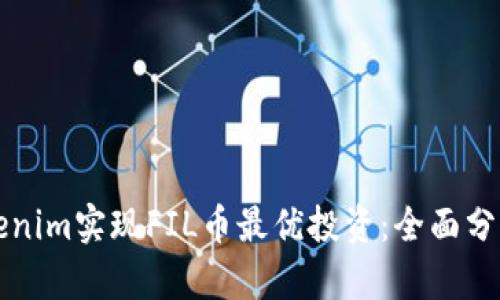 如何通过Tokenim实现FIL币最优投资：全面分析与策略分享