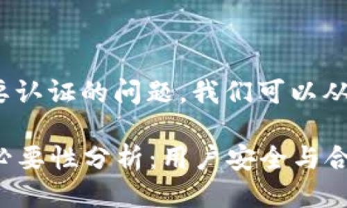 关于Tokenim钱包是否需要认证的问题，我们可以从几个方面来探讨这个话题。

### Tokenim钱包认证必要性分析：用户安全与合规性
