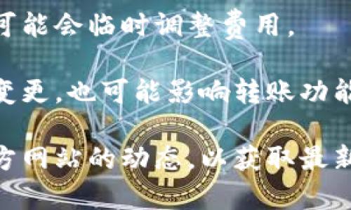 Tokenim 是一个相对较新的加密货币项目，关于它是否能转账，需要查看其官方网站和最新的公告，以获取最准确的信息。通常，加密货币的转账功能取决于以下几个因素：

1. **网络状况**: 如果Tokenim所在的区块链网络正常运作，用户应该可以进行转账。

2. **钱包支持**: 某些钱包可能暂时不支持Tokenim，建议使用官方推荐的钱包进行交易。

3. **交易量和费用**: 确认交易费用是否合适，某些项目在高交易量时可能会临时调整费用。

4. **项目运营状况**: 如果项目出现问题，如暂停交易或合作伙伴关系变更，也可能影响转账功能。

如果你计划进行Tokenim的转账，建议保持关注相关社交媒体、论坛和官方网站的动态，以获取最新信息和指导。