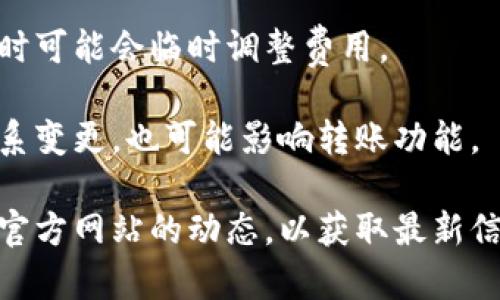Tokenim 是一个相对较新的加密货币项目，关于它是否能转账，需要查看其官方网站和最新的公告，以获取最准确的信息。通常，加密货币的转账功能取决于以下几个因素：

1. **网络状况**: 如果Tokenim所在的区块链网络正常运作，用户应该可以进行转账。

2. **钱包支持**: 某些钱包可能暂时不支持Tokenim，建议使用官方推荐的钱包进行交易。

3. **交易量和费用**: 确认交易费用是否合适，某些项目在高交易量时可能会临时调整费用。

4. **项目运营状况**: 如果项目出现问题，如暂停交易或合作伙伴关系变更，也可能影响转账功能。

如果你计划进行Tokenim的转账，建议保持关注相关社交媒体、论坛和官方网站的动态，以获取最新信息和指导。