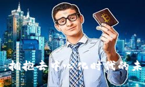 数字货币：拥抱去中心化时代的未来和挑战