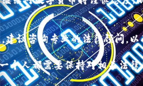 数字货币的出售是否合法，取决于国家和地区的法律法规。以下是一些主要国家和地区对数字货币的态度和政策概述：

1. 美国
在美国，数字货币的交易和出售是合法的，但受到了严格的监管。美国证券交易委员会（SEC）和商品期货交易委员会（CFTC）对数字货币的使用、交易、和投资活动有明确的规定。某些数字货币可能被视为证券，因此需要遵循相应的证券法。为了保护投资者，美国各州也制定了自己的法律，要求数字货币交易商获得特定的许可证。

2. 欧盟
欧盟各国对数字货币的态度各不相同，但总体上，数字货币交易是合法的。近年来，欧盟计划推出更加严格的监管框架，以确保市场的透明性和安全性。例如，欧盟的反洗钱指令要求数字货币交易平台对用户进行严格的身份验证。

3. 中国
中国对数字货币的态度非常严厉。尽管在2013年曾允许比特币交易，但在2017年，中国政府决定禁止首次代币发行（ICO）和数字货币交易所的运营。尽管个人持有数字货币在法律上尚未被禁，但任何与数字货币相关的交易活动在中国都是非法的。

4. 日本
日本是对数字货币持开放态度的国家之一。2017年，日本正式承认比特币为合法支付方式。数字货币交易所受到日本金融厅的监管，交易平台必须获得许可证并遵循反洗钱法规。

5. 其他国家
许多国家对数字货币的态度仍在发展中。像瑞士和新加坡这样的国家，积极推动数字货币技术的发展，并为其提供了友好的政策环境。而一些国家则继续对数字货币持谨慎态度，限制其使用。

总结
出售数字货币是否合法，取决于具体的法律法规。在进行数字货币交易前，务必了解并遵守所在国家或地区的法律。如果您对数字货币的出售有疑问，建议咨询专业的法律顾问，以确保自己的交易行为是合法的。

数字货币作为新兴技术，正在快速发展。未来，随着全球对数字货币的认知和接受度变化，相关的法律法规也可能会随之调整。在这个过程中，我们每一个人都需要保持对相关法律的关注，确保自己的投资行为是安全和合法的。