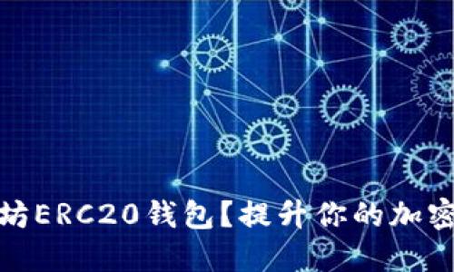 如何选择最佳以太坊ERC20钱包？提升你的加密资产管理与安全性