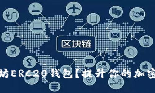 如何选择最佳以太坊ERC20钱包？提升你的加密资产管理与安全性