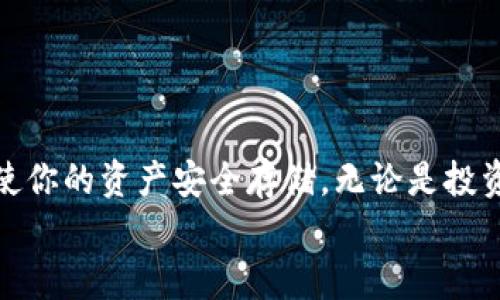   如何制作tokenim冷钱包：确保你的数字资产安全的完美指南 / 
 guanjianci 冷钱包, 数字资产, tokenim, 加密货币 /guanjianci 

引言
在现代社会，数字资产的安全性成为了每个投资者关注的焦点。随着加密货币的流行，冷钱包的需求也越来越高。本文将为你详细介绍如何制作tokenim冷钱包。通过这篇文章，你将能够更好地保护自己的数字资产，从而减少被盗或损失的风险。

什么是冷钱包？
冷钱包，顾名思义，是一种不与互联网连接的钱包。这种方式使得你的加密货币受到极大的保护。相较于热钱包，冷钱包不易受到黑客攻击，因此更适合长期保存数字资产。冷钱包的类型有很多，包括硬件钱包、纸钱包等。本文将主要聚焦于tokenim冷钱包的制作过程。

tokenim冷钱包的优势
使用tokenim冷钱包有多个优势。首先，冷钱包可以有效防止恶意软件和网络攻击。它通过将私钥存储在离线环境中，从而降低了被盗的风险。其次，tokenim冷钱包通常具有较高的安全性和用户友好性，能够方便用户管理多种加密资产。此外，tokenim冷钱包对于频繁交易的用户来说，虽然便捷性相对较低，但却是长时间持有资产的最佳选择。

制作tokenim冷钱包的步骤

h4步骤一：准备工作/h4
在开始制作tokenim冷钱包之前，你需要准备一些工具和材料。
ul
    li一台全新或格式化的电脑/li
    liUSB闪存驱动器（建议使用新的或格式化过的）/li
    li安全的操作系统（如Tails或其他Linux发行版）/li
/ul
确保这些工具是安全的，并且没有被处理过的痕迹，以避免潜在的安全风险。

h4步骤二：下载和安装tokenim软件/h4
访问tokenim的官方网站，下载最新版本的钱包软件。确保从官方源下载，以避免恶意软件的风险。下载完成后，将其安装在你刚刚准备的安全操作系统上。

h4步骤三：创建冷钱包/h4
打开tokenim软件，按照提示进行设置。在创建钱包时，请务必选择生成新的私钥。这一步非常关键，因为私钥是你资产的唯一凭证。一旦创建，确保将私钥安全地存储在USB闪存驱动器上。

h4步骤四：备份和安全/h4
备份是确保你的数字资产安全的必要措施。你可以通过将私钥和助记词写在纸上存放在安全的地方，或使用加密的方式进行备份。记得定期更新你的备份，并保持备份的安全性。

h4步骤五：断开连接管理/h4
一旦tokenim冷钱包制作完成，确保在每次使用钱包之前，电脑和USB闪存驱动器都处于离线状态。这一步是确保安全的关键。连接到互联网后，黑客可能会尝试入侵你的冷钱包，因此务必保持这一操作习惯。

维护tokenim冷钱包的安全
获得tokenim冷钱包后，你需要定期维护它的安全性。以下是一些推荐的做法：
ul
    li定期更新软件：确保tokenim冷钱包软件是最新的，以防范安全漏洞。/li
    li定期检查资产：定期登录你的冷钱包，检查资产的安全状况。/li
    li物理安全：确保存放冷钱包的地方安全，避免被他人接触。/li
/ul

如何使用tokenim冷钱包进行交易
虽然冷钱包主要用于资产的存储，但如果你需要进行交易，也可以通过以下步骤进行操作。

h4步骤一：导入私钥/h4
如果你需要进行交易，首先需要将私钥导入到热钱包或交易所中。记住，导入私钥仅在短时间内进行，之后尽快将设备断开互联网。

h4步骤二：进行交易/h4
在热钱包或交易所中创建交易。确保交易信息准确，并仔细检查接收地址。然后提交交易。

h4步骤三：确认交易/h4
交易提交后，耐心等待确认。在交易确认之前，交易无法被撤回。因此，在此过程中的每一步都要仔细小心，以避免资产的损失。

总结
制作tokenim冷钱包是保护您数字资产安全的重要步骤。通过本文的指导，你可以掌握如何安全地创建和维护你的冷钱包。这不仅可以防止网络攻击，也能使你的资产安全存储。无论是投资新手还是老手，冷钱包都是每位数字资产持有者都应该深入了解的工具。
希望这篇文章能够帮助你成功制作tokenim冷钱包，保障你的财产安全。
