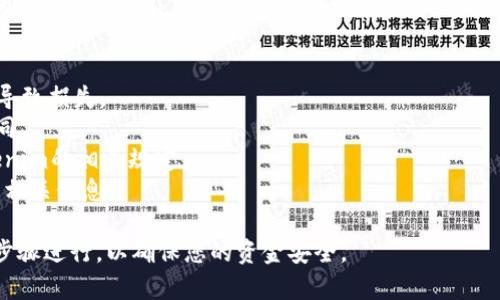 充值TRX到Tokenim（或任何其他数字货币平台）通常涉及一些步骤。以下是您可以遵循的基本流程，虽然具体步骤可能会因平台的不同而有所差异，但大体思想是相似的。

### 第一步：创建和验证您的Tokenim账户
要在Tokenim上充值TRX，您需要拥有一个Tokenim账户。如果您还没有，请访问Tokenim的官方网站进行注册。注册后，您通常需要完成身份验证。这可能涉及提供个人信息和上传身份证明文件。

### 第二步：获取TRX钱包地址
注册并验证您的账户后，您需要获取您在Tokenim上的TRX钱包地址。您可以按照以下步骤操作：
1. 登录您的Tokenim账户。
2. 在平台的界面中找到“钱包”或“资产”选项。
3. 找到TRX并点击“充值”或“存款”选项。
4. 系统将生成一个TRX充值地址。

### 第三步：购买TRX
如果您还没有TRX，您需要在其他交易所或平台上购买TRX。您可以在许多数字货币交易所找到TRX，比如Binance、Huobi、Coinbase等。购买后，您需要将TRX从您的交易所账户转移到Tokenim。

### 第四步：转账TRX
1. 在您所使用的交易所，登录您的账户。
2. 找到“提币”或“转账”选项。
3. 输入您在Tokenim获得的TRX钱包地址。
4. 输入您想要转账的TRX金额。
5. 确认交易细节，并按照平台提示完成转账。

### 第五步：确认充值成功
转账后，您需要等待一些时间，直到交易在区块链上得到确认。您可以在Tokenim的“钱包”或“资产”页面查看您的TRX余额，确认充值是否成功。

### 注意事项
- **确认地址：** 一定要仔细核对您输入的TRX钱包地址，任何错误可能导致损失。
- **充值时间：** 转账和确认时间可能会因交易所和网络拥堵而有所不同。
- **最小充值金额：** 有些平台对充值金额设置了最低限额，请确认Tokenim的相关规定。
- **手续费：** 不同交易所和平台可能会收取不同的手续费，请提前了解相关信息。

以上步骤概述了如何在Tokenim上充值TRX的流程，确保您仔细按照各个步骤进行，以确保您的资金安全。