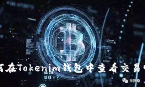 如何在Tokenim钱包中查看交易明细