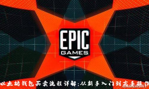  
以太坊钱包买卖流程详解：从新手入门到高手操作