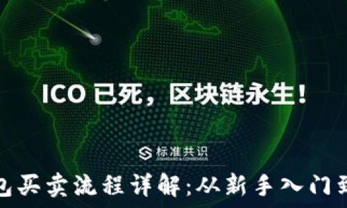  
以太坊钱包买卖流程详解：从新手入门到高手操作