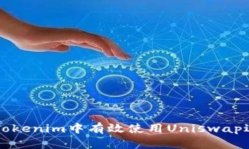 如何在Tokenim中有效使用Uniswap进行交易