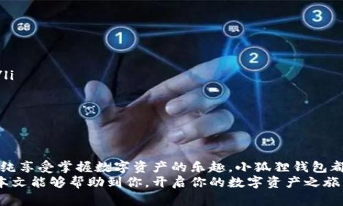 tiaoti小狐狸钱包如何轻松转入以太坊：一步步带你走进数字资产的世界/tiaoti
小狐狸钱包, 以太坊, 数字资产, 加密货币/guanjianci

引言：数字资产的新时代
随着数字货币的广泛普及，加密资产交易和管理变得越来越重要。以太坊作为一种流行的加密货币，吸引了众多投资者的目光。对于新手来说，如何将以太坊转入小狐狸钱包（MetaMask）这一过程可能会显得有些复杂。
在这篇文章中，我们将详细介绍如何在小狐狸钱包中转入以太坊。无论你是刚刚踏入这个领域的新人，还是已经有一定经验的用户，了解这个过程都会帮助你更好地管理你的数字资产。

小狐狸钱包简介
小狐狸钱包，也叫MetaMask，是一种浏览器扩展和移动应用程序，旨在使用户能够轻松管理以太坊及其代币。它具有用户友好的界面，并允许用户与去中心化应用（DApps）进行交互。
使用小狐狸钱包的好处包括：
ul
    li安全性：私钥保存在用户的设备上，减少了被黑客攻击的风险。/li
    li用户友好：直观的界面使用户可以轻松进行交易和管理资产。/li
    li支持多种代币：不仅支持以太坊，还支持多种ERC20代币。/li
/ul

第一步：下载和安装小狐狸钱包
在开始之前，你需要确保已经下载并安装了小狐狸钱包。如果你还没安装，可以访问小狐狸钱包的官方网站进行下载。
安装过程非常简单。点击下载链接后，选择适合你浏览器的版本进行安装。安装完成后，你会在浏览器的工具栏看到小狐狸钱包的图标。

第二步：创建或导入钱包
打开小狐狸钱包，系统会要求你创建新钱包或者导入已有钱包。如果你是新用户，选择“创建钱包”。
创建钱包时，你需要设置一个强密码，并牢记这个密码，因为它将用于保护你的钱包安全。在创建完成后，系统会给你一个助记词。请务必将助记词妥善保管，切勿与他人分享。

第三步：获取以太坊的地址
现在，你的账户已经创建成功，可以看到一个以太坊地址。这是一个由字母和数字组成的字符串，用于接收以太坊。你可以点击钱包界面上的“复制”按钮，将这个地址复制到剪贴板备用。

第四步：选择转入方式
那么，如何将以太坊转入小狐狸钱包呢？通常有两种主要方式可以选择：通过交易所转入和通过其他钱包转入。
1. **通过交易所转入**：如果你在加密货币交易所（如Binance、Coinbase等）上购买了以太坊，可以直接将以太坊转入你的MetaMask钱包。登录你的交易所账户，找到提币选项。输入你的以太坊地址，选择转入数量，确认后提交请求。
2. **通过其他钱包转入**：如果你已在其他加密钱包中拥有以太坊，可以选择从那里转移到小狐狸钱包。过程与交易所相似，你只需使用你的以太坊地址进行提币即可。

第五步：确认交易
无论你选择哪种方式，提交请求后，你将能够在小狐狸钱包中看到即将到来的以太坊交易。请耐心等待，通常交易会在几分钟内被确认。
在确认后，你会在小狐狸钱包中看到自己的以太坊余额。这个过程虽然简单，但对于初学者来说，可能需要一些时间来适应。

第六步：管理你的以太坊
一旦以太坊转入成功，你可以在小狐狸钱包中进行进一步的管理。例如，你可以：
ul
    li查看余额和交易记录：在钱包首页可以查看你当前的以太坊余额及交易历史。/li
    li发送以太坊：如果你需要将以太坊发送给别人，点击“发送”按钮，输入对方的以太坊地址，以及要发送的数量即可。/li
    li与DApps互动：你可以使用小狐狸钱包与去中心化应用进行互动，如DeFi平台、NFT市场等。/li
/ul

安全提示：保护你的资产
管理数字资产时，安全是最重要的。以下是一些保护你小狐狸钱包的建议：
ul
    li定期备份助记词：永远不要将助记词保存在在线文件中，最好是在纸上写下并妥善保管。/li
    li启用两步验证：如果使用交易所，尽量启用两步验证，增加账户的安全性。/li
    li定期更新密码：保持密码的复杂性，并定期更改，以增强安全性。/li
/ul

结语：拥抱数字资产的未来
通过以上步骤，你应该能够顺利地将以太坊转入小狐狸钱包。无论是在交易中获得盈利，还是单纯享受掌握数字资产的乐趣，小狐狸钱包都为你提供了一个安全的环境。
随着加密货币市场不断发展，熟悉如何使用钱包及管理资产是每一个投资者必备的技能。希望本文能够帮助到你，开启你的数字资产之旅。记得与身边的朋友分享这些知识，让更多的人加入到这个创新的数字经济中来！