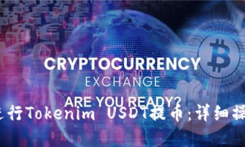如何安全、轻松地进行Tokenim USDT提币：详细操作指南与实用技巧